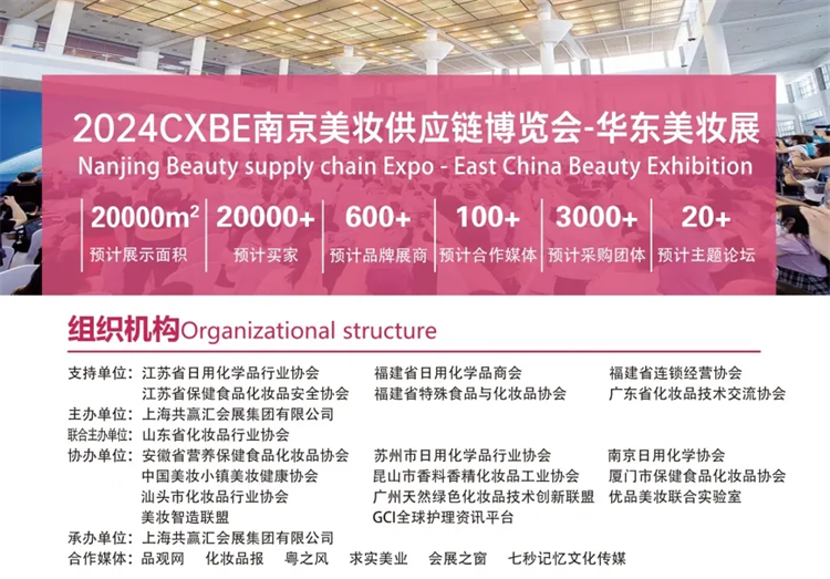 2024CXBE南京美妆展，10月12-14日，南京国际展览中心