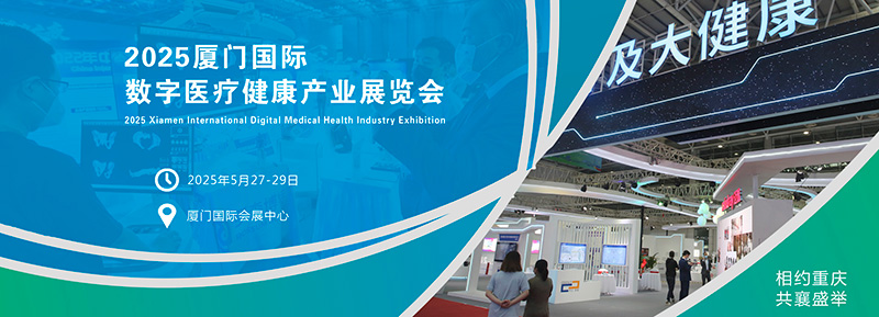 厦门国际数字医疗健康产业展览会 厦门国际数字医疗健康产业展览会