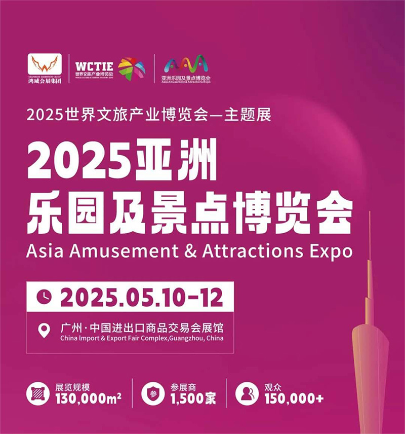 2025亚洲乐园及景点博览会（广州）