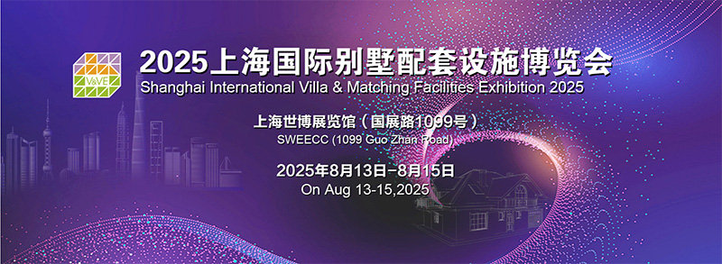 上海国际别墅配套设施博览会