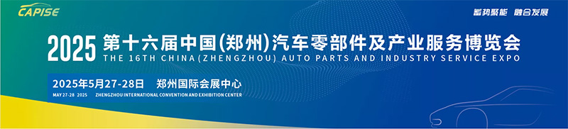 中国（郑州）汽车零部件及产业服务博览会
