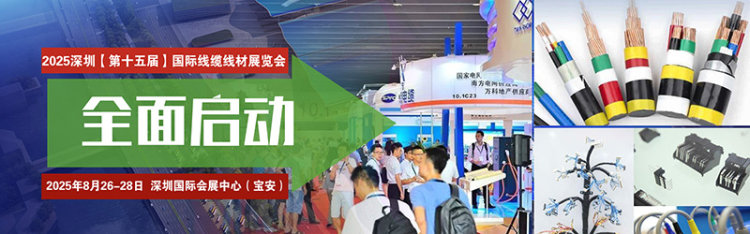 深圳国际线缆线材展览会