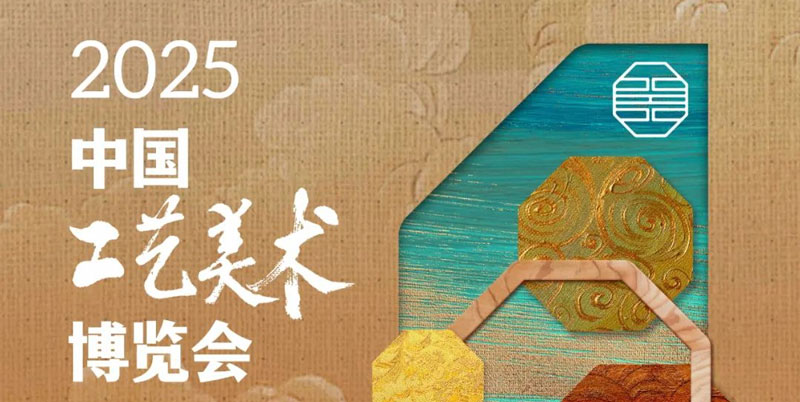 中国工艺美术博览会 中国工艺美术博览会