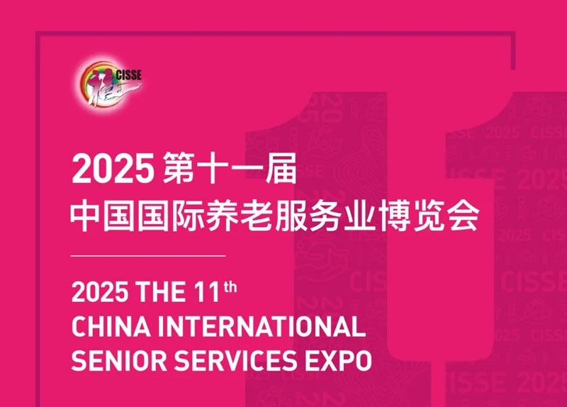 2025中国国际养老服务业博览会