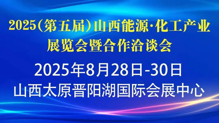 山西能源·化工产业展览会暨合作洽谈会