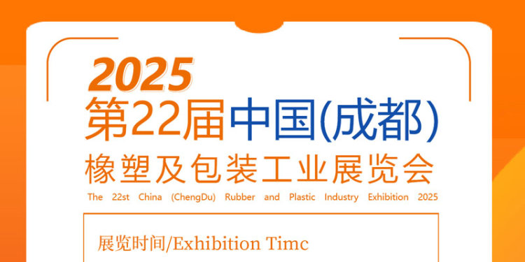 中国（成都）橡塑及包装工业展览会