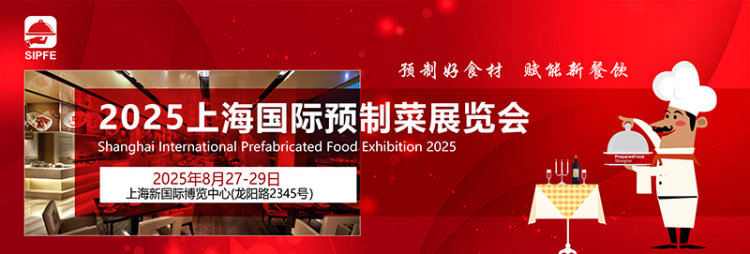 2025上海国际预制菜展览会
