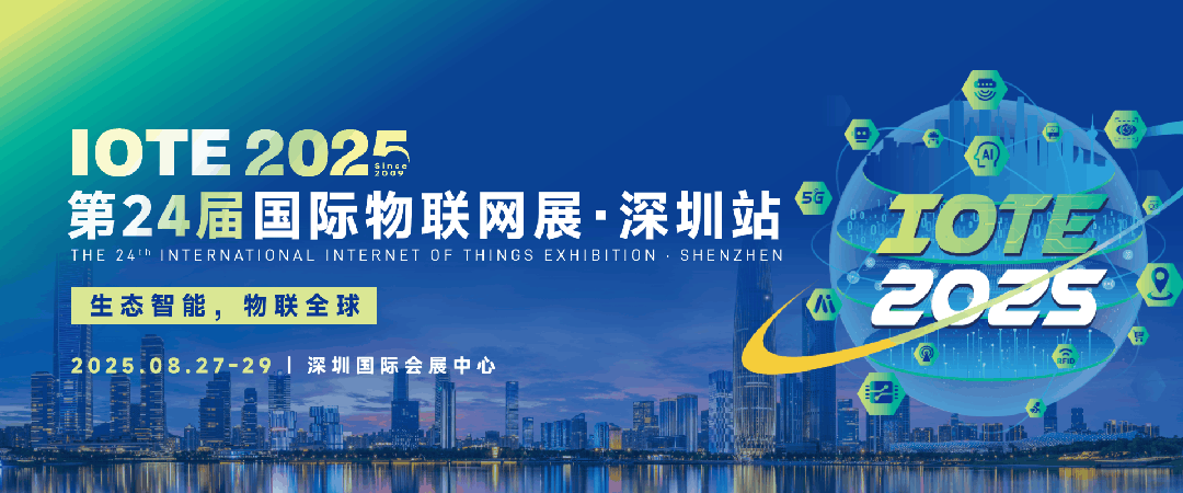 2025深圳物联网展【时间，地点，门票】，完整交通指南-第1张图片