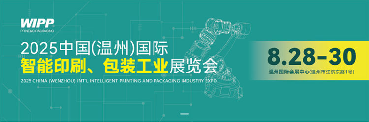 中国（温州）国际智能印刷、包装工业展览会