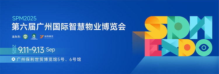 2025广州国际智慧物业博览会