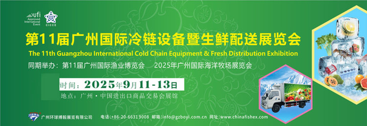 2025广州国际冷链设备暨生鲜配送展览会