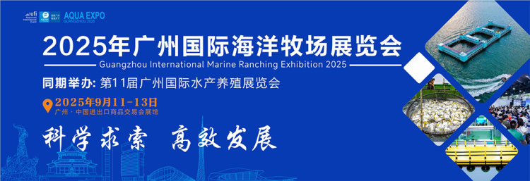 2025广州国际海洋牧场展览会
