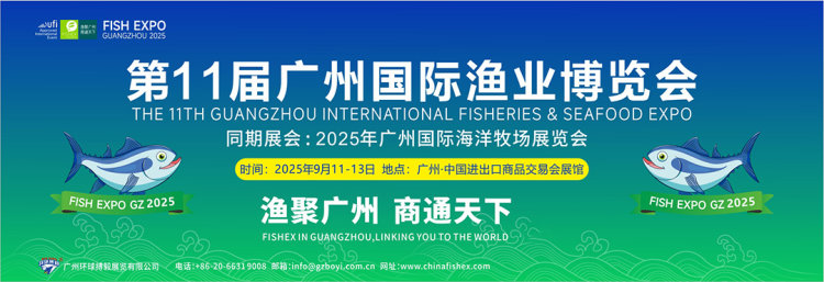 2025第11届广州国际渔业博览会