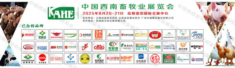 2025中国（昆明）西南畜牧业展览会