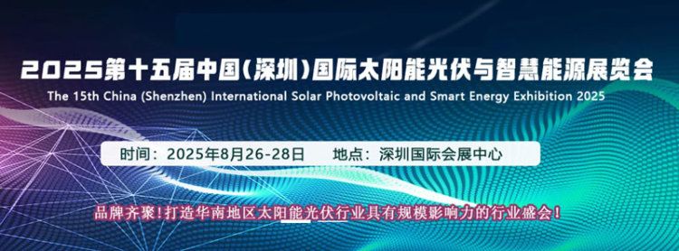 2025中国(深圳)国际太阳能光伏与智慧能源展览会 2025中国(深圳)国际太阳能光伏与智慧能源展览会