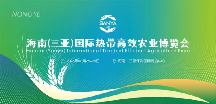 2025海南（三亚）国际热常高效农业博览会
