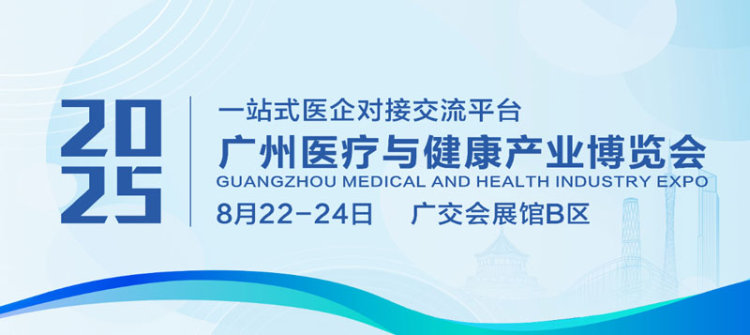 2025广州医疗与健康产业博览会