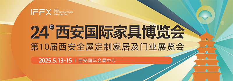 2025西安国际家具博览会暨西安全屋定制家居及门业展览会