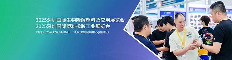 2025深圳国际生物降解塑料及应用展览会 