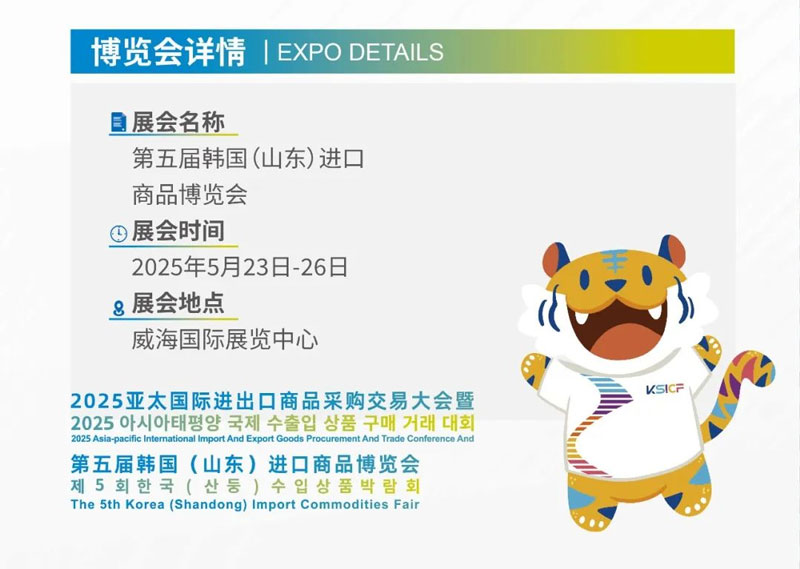 2025韩国（山东）进口商品博览会