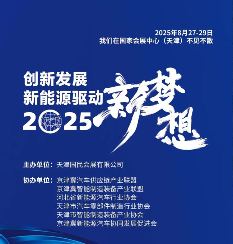 2025京津冀国际新能源及智能网联汽车供应链展览会