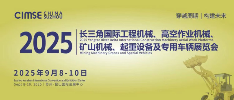 2025长三角工程机械、高空作业机械、矿山机械、起重设备及专用车辆展览会