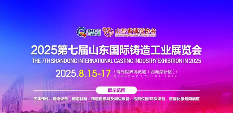 2025山东国际铸造工业展览会