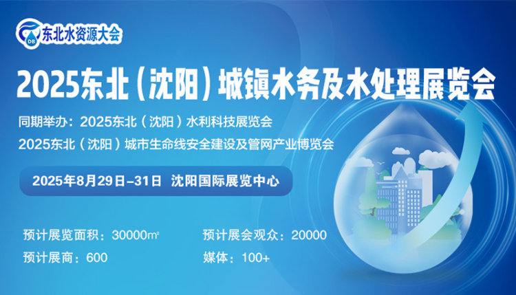 2025东北（沈阳）城镇水务及水处理展览会