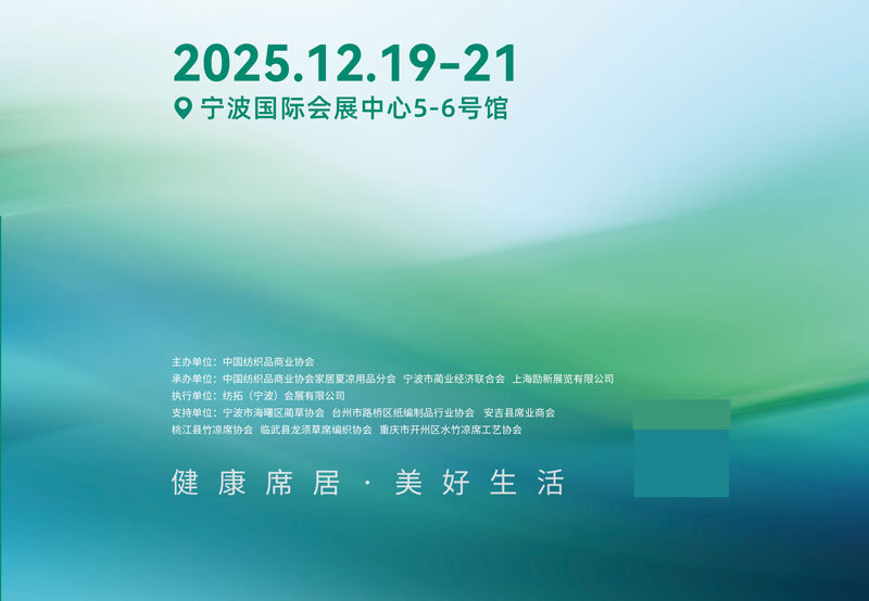 2025中国国际家居夏凉用品供应链博览会·宁波展 2025中国国际家居夏凉用品供应链博览会·宁波展