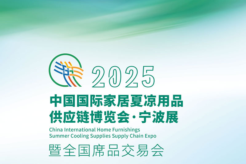 2025中国国际家居夏凉用品供应链博览会·宁波展 2025中国国际家居夏凉用品供应链博览会·宁波展