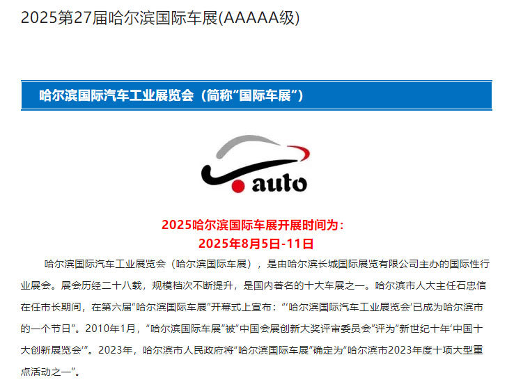 2025第二十七届哈尔滨国际车展