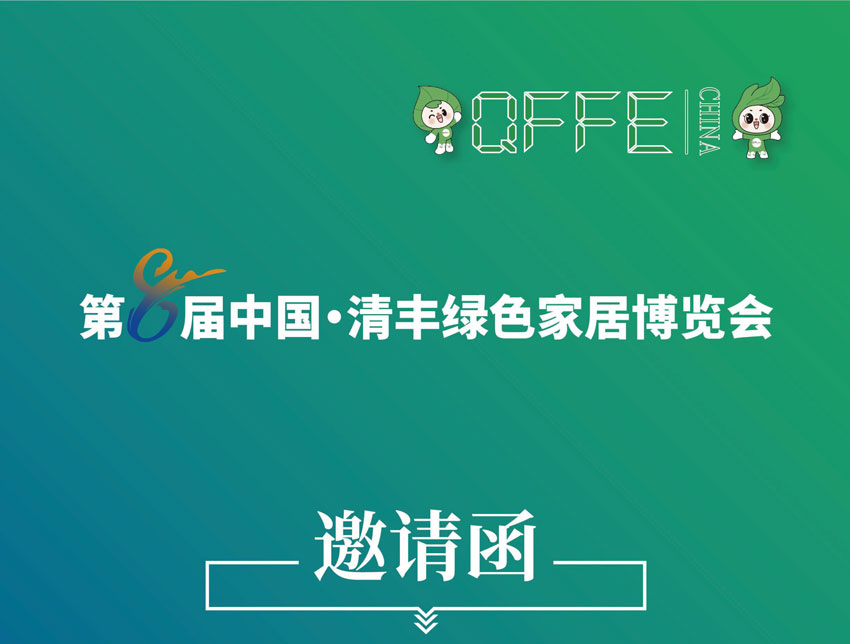 2025第8届中国·清丰绿色家居博览会