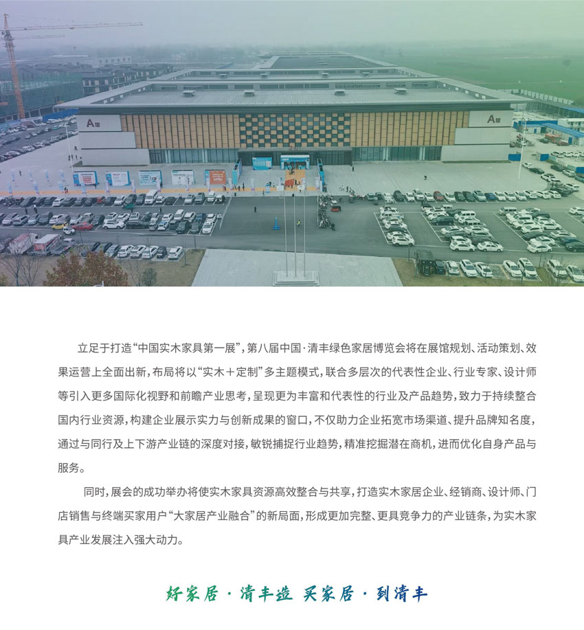 2025第8届中国·清丰绿色家居博览会