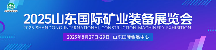 2025山东国际矿业装备及煤炭工业展览会