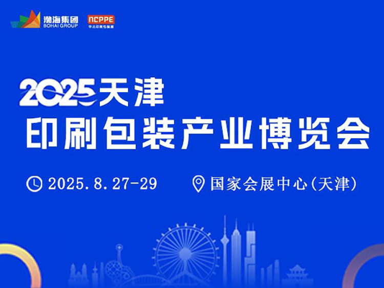 2025中国（天津）印刷包装产业博览会