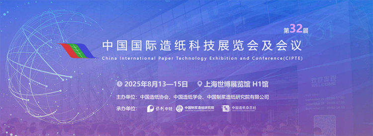 2025中国（上海）国际造纸科技展览会