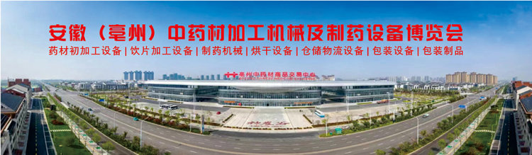 2025安徽（亳州）中药材加工机械及制药设备博览会