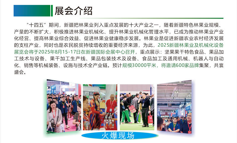 2025新疆林果业加工机械与包装展览会