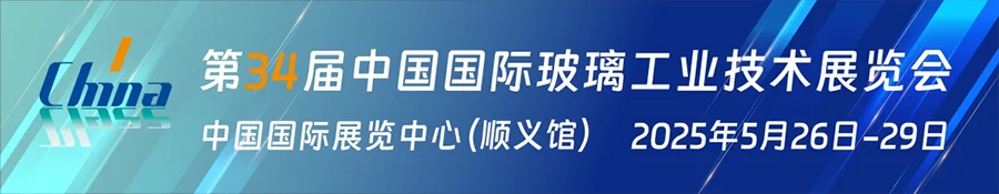 2025中国国际玻璃工业技术展览会 2025中国国际玻璃工业技术展览会