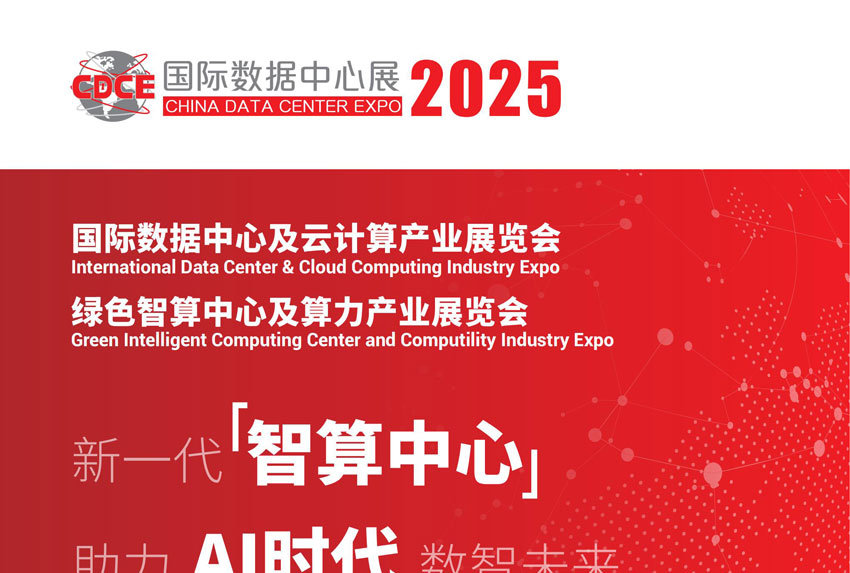 2025国际数据中心及云计算产业展览会
