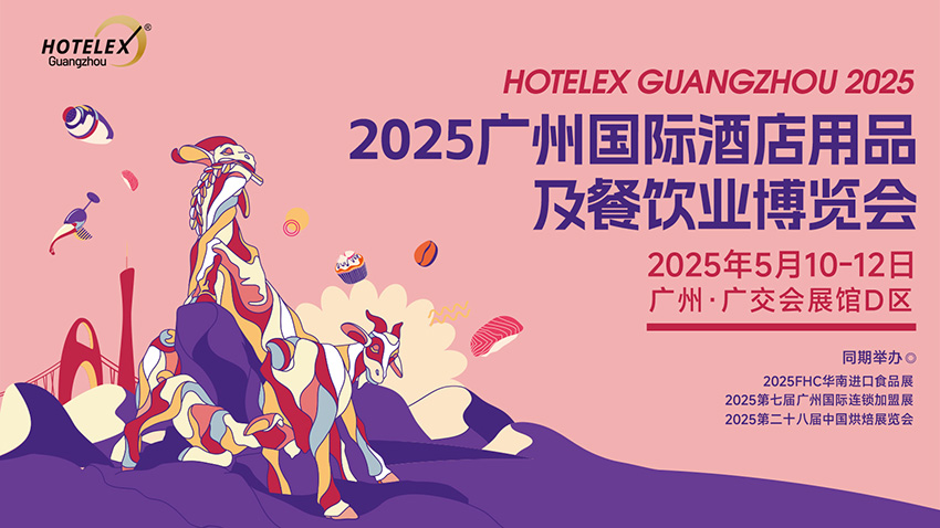 2025广州国际酒店用品及餐饮业博览会