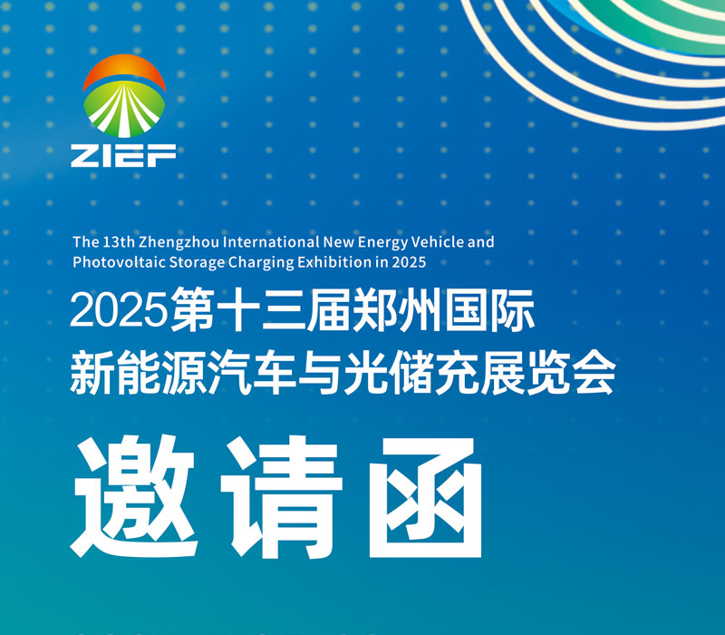 2025郑州国际新能源汽车与光储充展览会 2025郑州国际新能源汽车与光储充展览会