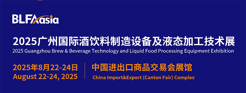 BLFAasia2025广州国际酒饮料制造设备及液态加工技术展-第1张图片