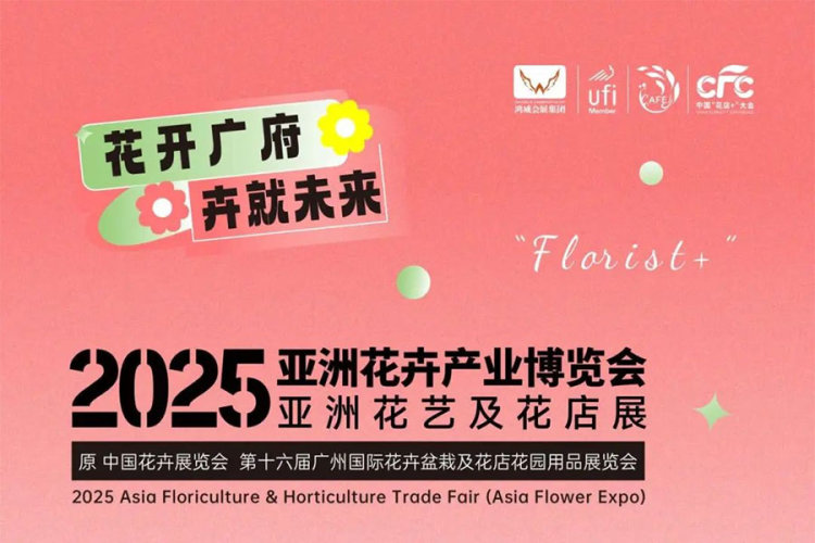 2025亚洲花卉产业博览会