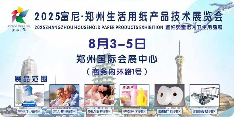 2025富尼 • 郑州生活用纸产品技术展览会 2025富尼 • 郑州生活用纸产品技术展览会