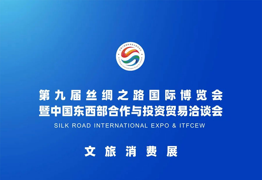 2025丝绸之路国际博览会暨中国东西部合作与投资贸易洽谈会文旅消费展