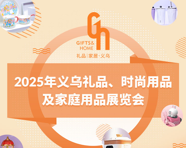 2025义乌礼品、时尚用品及家庭用品展览会 2025义乌礼品、时尚用品及家庭用品展览会