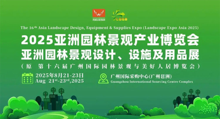 2025第16届广州园林景观产业博览会