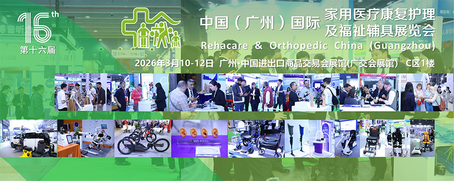 2026第十六届中国（广州）国际家用医疗康复护理及福祉辅具展览会