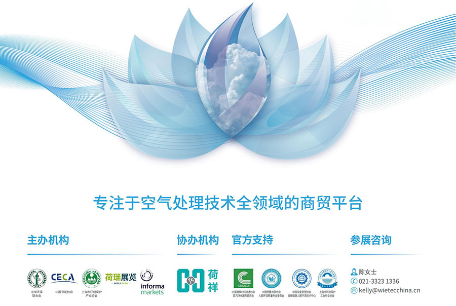 2025第十届上海国际空气环境与净化技术展览会